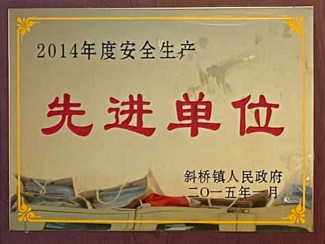 2014年度安全出产先进单元